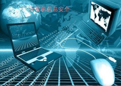 计算机信息技术 构筑现代信息安全的基石