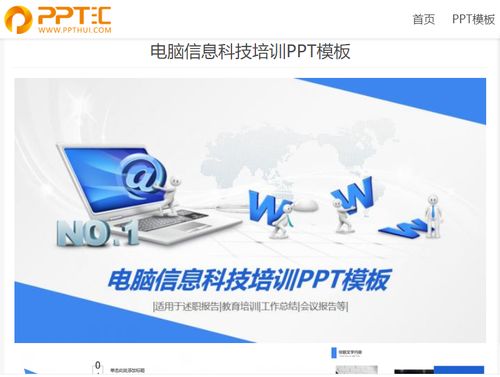 电脑信息科技培训PPT模板 计算机信息技术培训指南